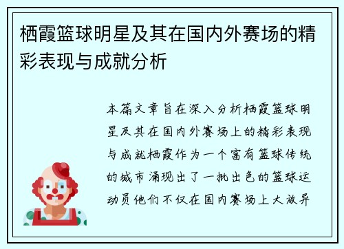 栖霞篮球明星及其在国内外赛场的精彩表现与成就分析