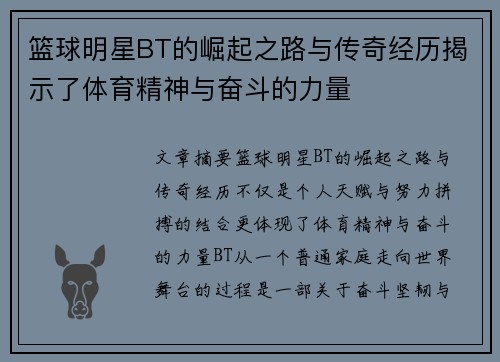 篮球明星BT的崛起之路与传奇经历揭示了体育精神与奋斗的力量